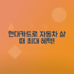 신차 구매 시 현대 카드 세이브 오토 선지급 포인트 혜택 총정리