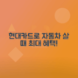 신차 구매 시 현대 카드 세이브 오토 선지급 포인트 혜택 총정리