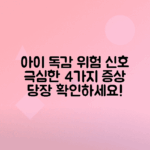 어린이 독감 증상 기침, 목 통증, 두통, 설사, 구토까지