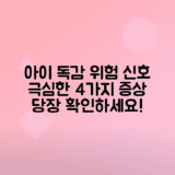 어린이 독감 증상 기침, 목 통증, 두통, 설사, 구토까지