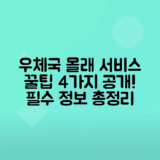 우체국 특별 서비스 4가지 알아두면 유용한 팁