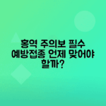 홍역 증상 및 예방접종 시기 알아보는 법