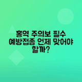 홍역 증상 및 예방접종 시기 알아보는 법