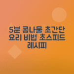 콩나물로 5분 안에 요리하는 법