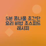 콩나물로 5분 안에 요리하는 법