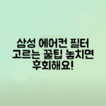 삼성 에어컨 탈취 필터 구매하는 팁