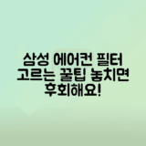 삼성 에어컨 탈취 필터 구매하는 팁