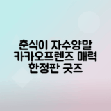 카카오프렌즈 매력 느끼는 춘식이 자수양말