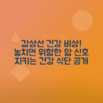 갑상선암 증상, 원인 및 갑상선 건강에 좋은 음식 소개