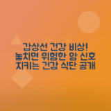 갑상선암 증상, 원인 및 갑상선 건강에 좋은 음식 소개