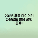 2025년 무료 다이어리 양식 다운로드 및 활용법 안내