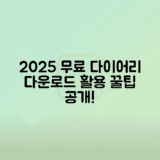 2025년 무료 다이어리 양식 다운로드 및 활용법 안내