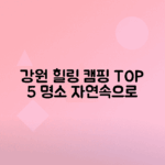 강원도 힐링을 위한 오토캠핑장 추천 5곳