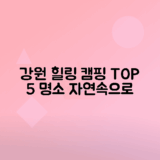 강원도 힐링을 위한 오토캠핑장 추천 5곳