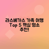 라스베가스 가족여행 아이들과 가볼 만한 명소 추천