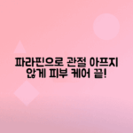 파라핀 치료기로 관절통 완화와 피부 관리하는 법