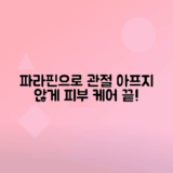 파라핀 치료기로 관절통 완화와 피부 관리하는 법