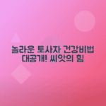 토사자 씨앗의 건강 효과 탐구하기