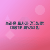 토사자 씨앗의 건강 효과 탐구하기