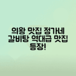 의왕시 정가네큰집 갈비탕 맛집 탐방