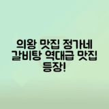 의왕시 정가네큰집 갈비탕 맛집 탐방