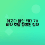 아고다 할인 코드 활용으로 호텔 항공권 결제 수단 절약하는 방법