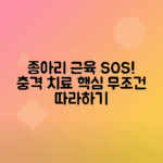 종아리 근육 파열 증상, 치료법 완벽 가이드