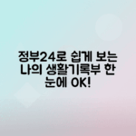 정부24 생활기록부 간편 조회, 출력 방법 안내