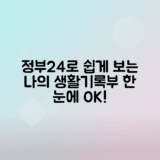 정부24 생활기록부 간편 조회, 출력 방법 안내