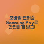 삼성페이에 모바일 운전면허증 등록과 발급 방법 안내