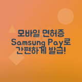 삼성페이에 모바일 운전면허증 등록과 발급 방법 안내