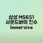 삼성 사운드바 HW-MS651로 감동적인 소리 경험하기