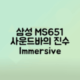 삼성 사운드바 HW-MS651로 감동적인 소리 경험하기