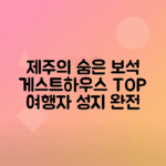 제주도 숨은 테마 게스트하우스 추천 탐방