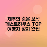 제주도 숨은 테마 게스트하우스 추천 탐방