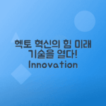 헥토이노베이션 미래 기술 혁신의 선두주자