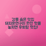 강릉 돼지훈연구이 숨은 맛집 매력 탐방