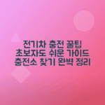 전기차 충전소 찾기, 충전 시 주의사항 정리