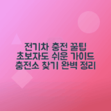 전기차 충전소 찾기, 충전 시 주의사항 정리