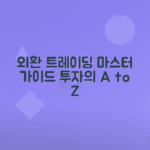 외환거래 기본 개념과 전략 마스터하는 법