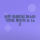 외환거래 기본 개념과 전략 마스터하는 법