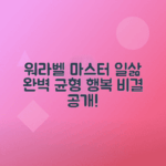 워라벨을 위한 일과 여가 조화시키는 삶의 비결