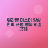 워라벨을 위한 일과 여가 조화시키는 삶의 비결