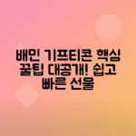 배민 기프티콘 선물하는 법과 즐기는 꿀팁 공개