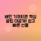 배민 기프티콘 선물하는 법과 즐기는 꿀팁 공개