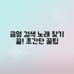 금영 노래검색으로 원하는 곡 쉽게 찾는 법