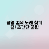 금영 노래검색으로 원하는 곡 쉽게 찾는 법