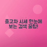 중고차 시세표 조회를 위한 손쉬운 사이트 검색법