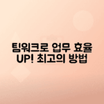 팀워크, 시간 관리로 업무 효율성 극대화하는 방법