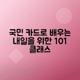 국민내일배움카드로 클래스101 활용하여 미래 설계하는 법